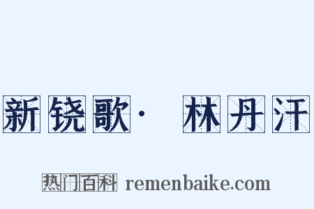 新铙歌·林丹汗是什么意思的图片